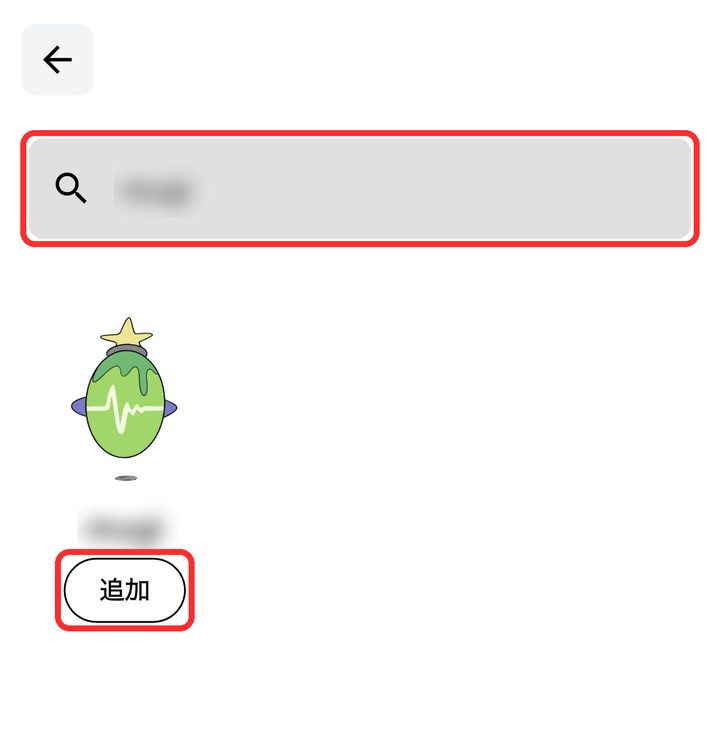 検索欄と検索結果の「追加」ボタンが赤枠で囲まれている