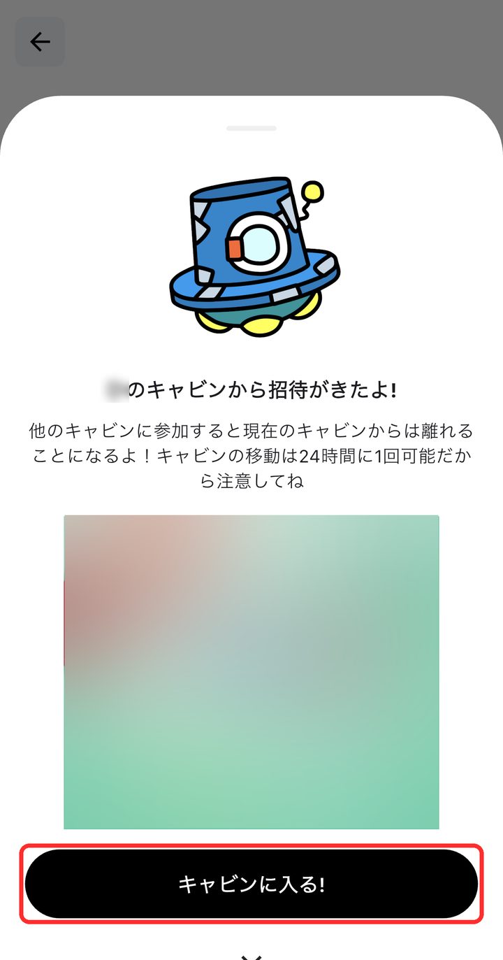 招待モーダルの「キャビンに入る!」ボタンが赤枠で囲まれている
