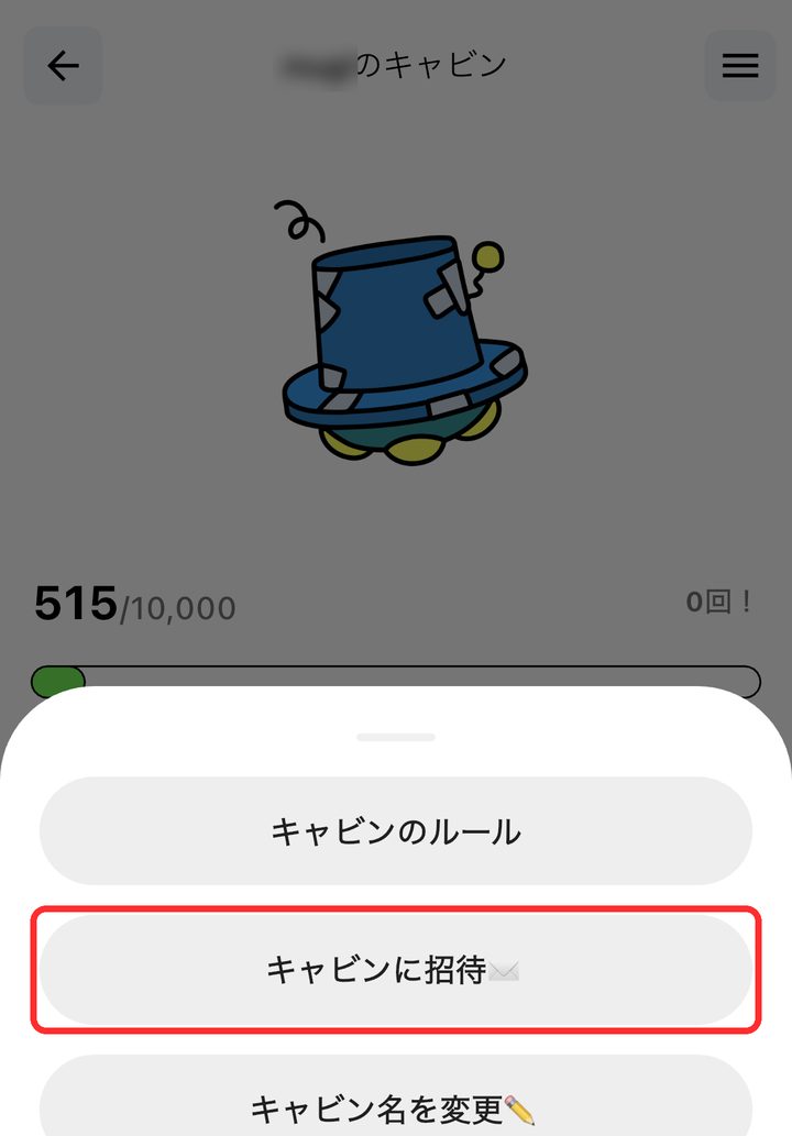 メニューの「キャビンに招待」が赤枠で囲まれている