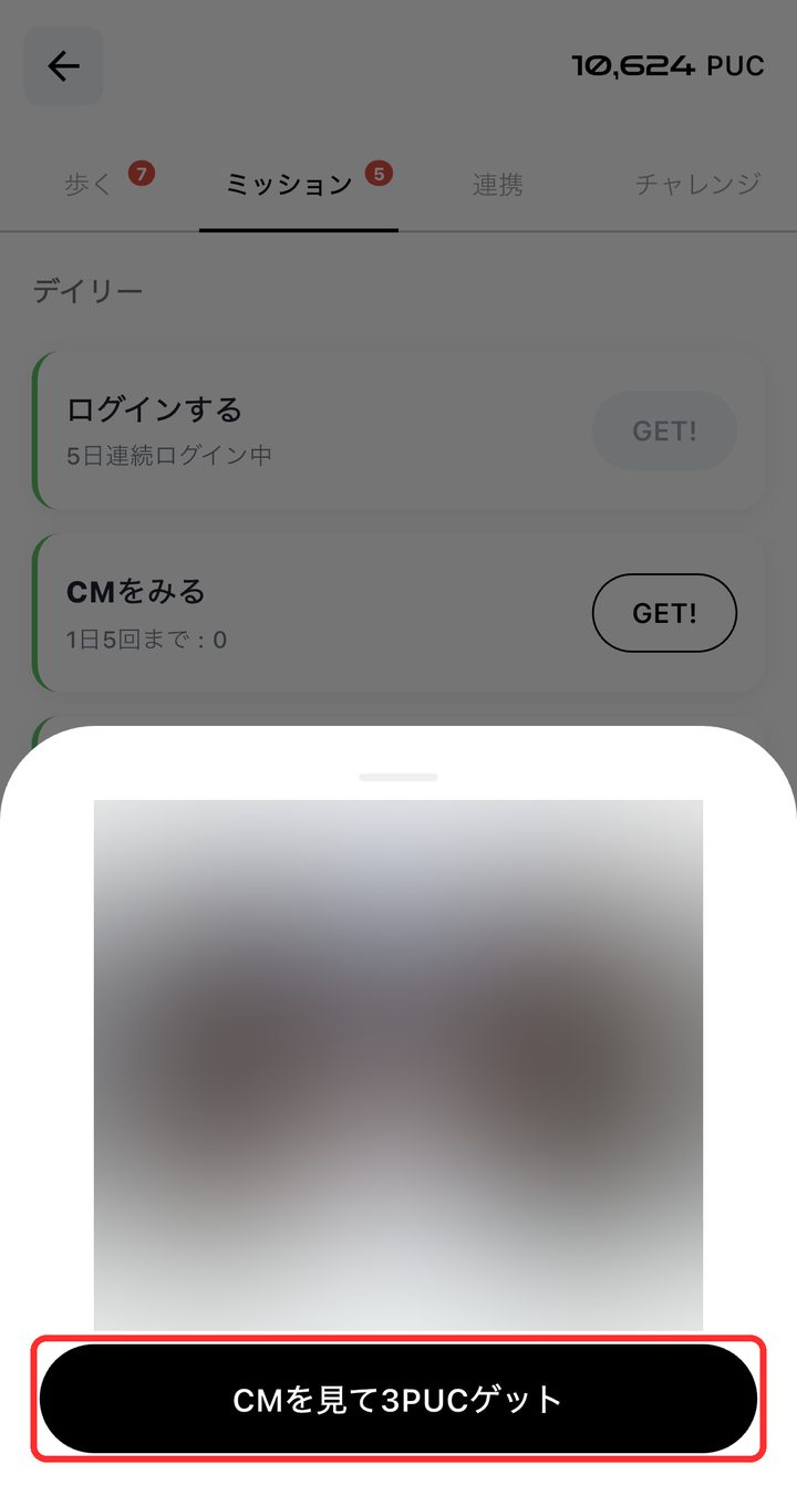 CM再生後に表示される「CMを見て3PUCゲット」ボタンが赤枠で囲まれている