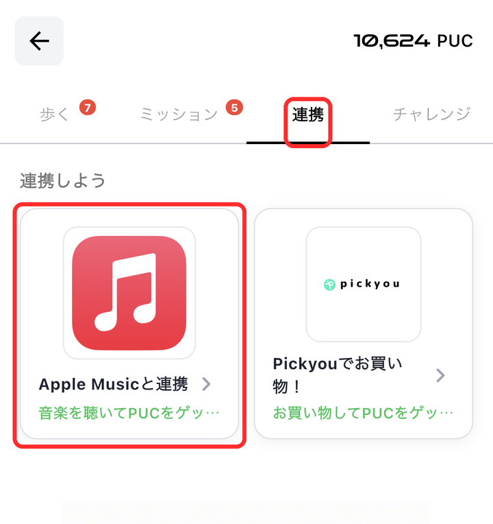 タブバーの「連携」と「Apple Musicと連携」カードが赤枠で囲まれている