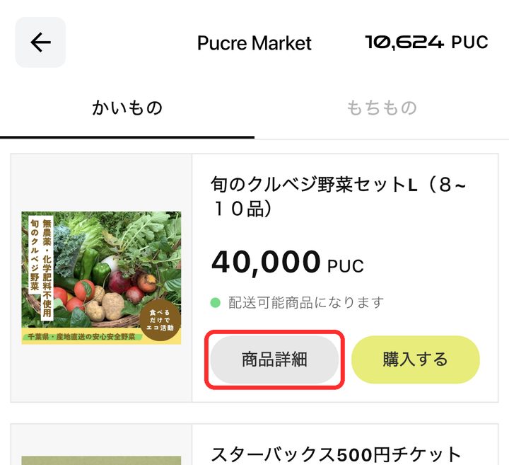 Pucre Marketの商品一覧。商品詳細ボタンが赤枠で囲まれている