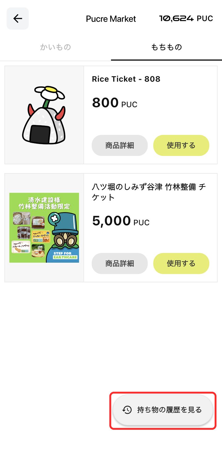 「もちもの」タブの画面全体。右下の「持ち物の履歴を見る」ボタンが赤枠で囲まれている