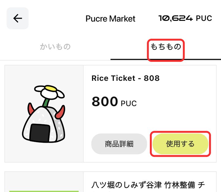 「もちもの」タブと商品の「使用する」ボタンが赤枠で囲まれている