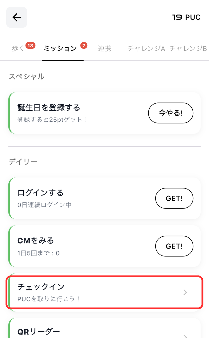 ミッションタブの「チェックイン」の行が赤枠で囲まれている