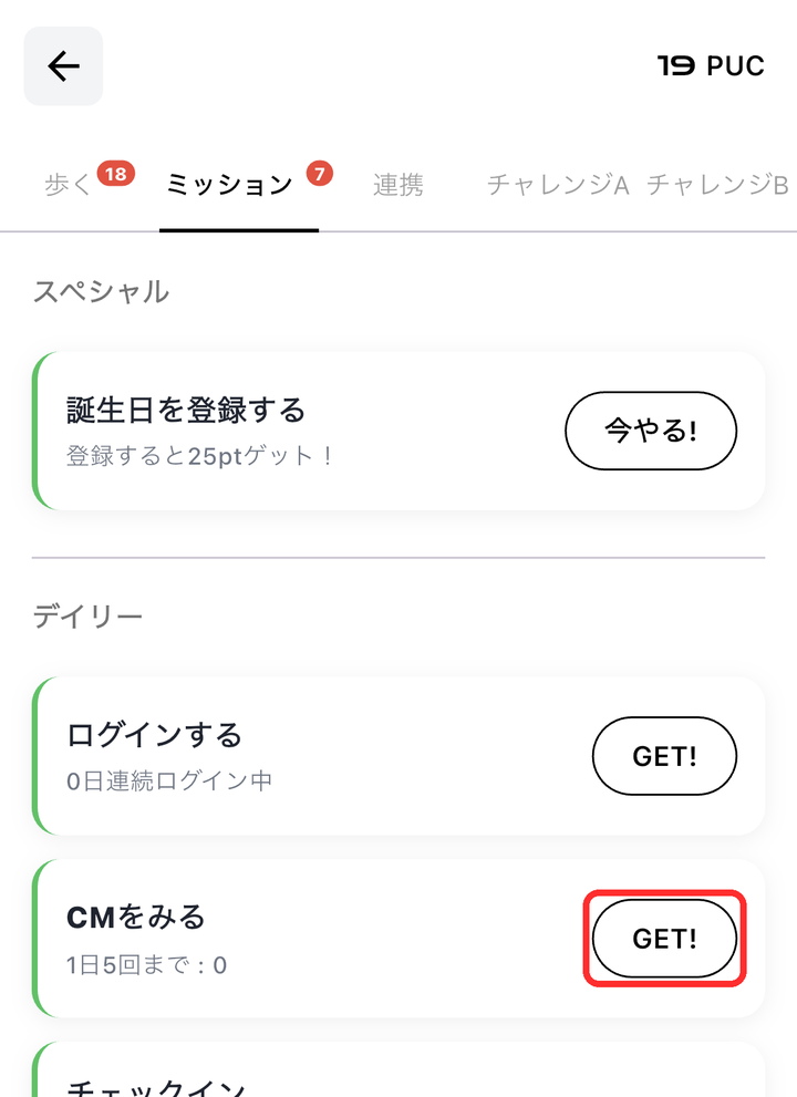 「CMをみる」の行のGET!ボタンが赤枠で囲まれている