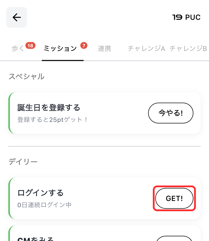 「ログインする」の行のGET!ボタンが赤枠で囲まれている