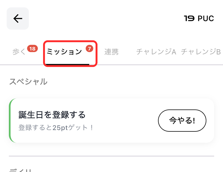 タブバーの「ミッション」が赤枠で囲まれている