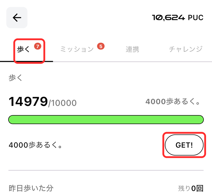 「歩く」タブと「4000歩あるく。」の右のGET!ボタンが赤枠で囲まれている